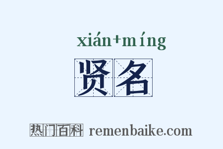 贤名是什么意思的图片